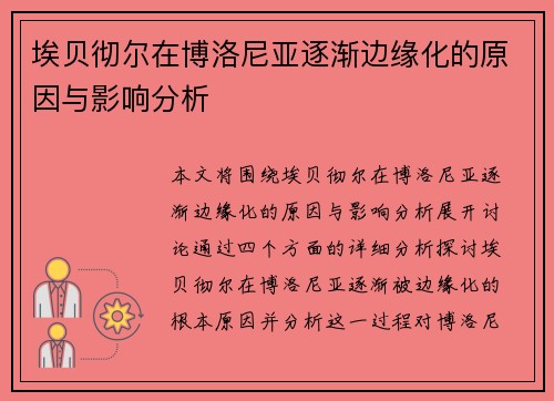 埃贝彻尔在博洛尼亚逐渐边缘化的原因与影响分析