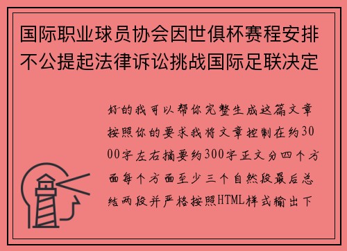 国际职业球员协会因世俱杯赛程安排不公提起法律诉讼挑战国际足联决定
