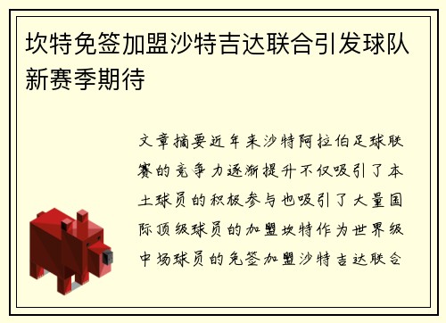 坎特免签加盟沙特吉达联合引发球队新赛季期待