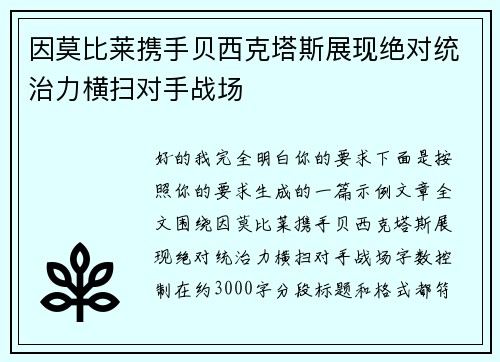 因莫比莱携手贝西克塔斯展现绝对统治力横扫对手战场