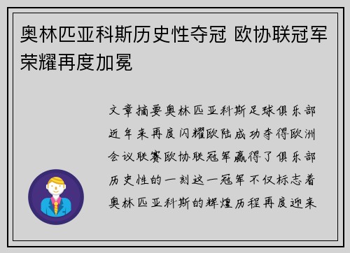 奥林匹亚科斯历史性夺冠 欧协联冠军荣耀再度加冕 奥林匹亚科斯历史性夺冠 欧协联冠军荣耀再度加冕