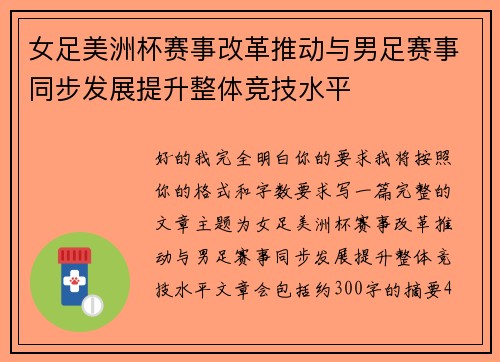 女足美洲杯赛事改革推动与男足赛事同步发展提升整体竞技水平