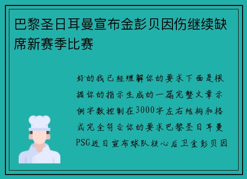巴黎圣日耳曼宣布金彭贝因伤继续缺席新赛季比赛