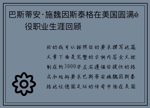 巴斯蒂安·施魏因斯泰格在美国圆满退役职业生涯回顾 巴斯蒂安·施魏因斯泰格在美国圆满退役职业生涯回顾