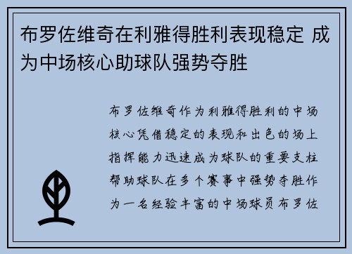 布罗佐维奇在利雅得胜利表现稳定 成为中场核心助球队强势夺胜