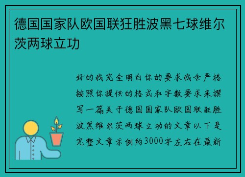 德国国家队欧国联狂胜波黑七球维尔茨两球立功