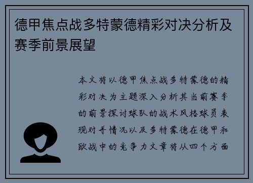 德甲焦点战多特蒙德精彩对决分析及赛季前景展望