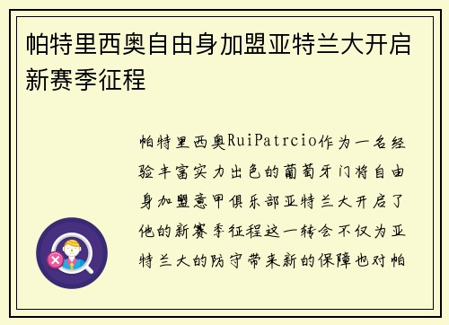 帕特里西奥自由身加盟亚特兰大开启新赛季征程 帕特里西奥自由身加盟亚特兰大开启新赛季征程