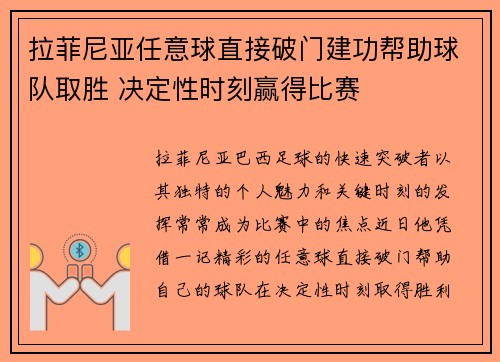 拉菲尼亚任意球直接破门建功帮助球队取胜 决定性时刻赢得比赛