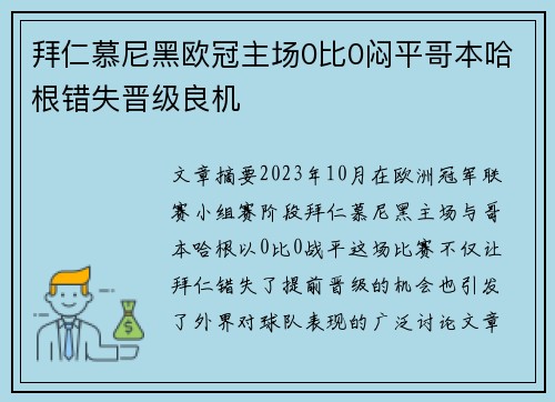 拜仁慕尼黑欧冠主场0比0闷平哥本哈根错失晋级良机