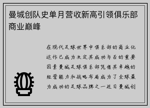 曼城创队史单月营收新高引领俱乐部商业巅峰 曼城创队史单月营收新高引领俱乐部商业巅峰