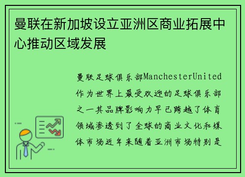 曼联在新加坡设立亚洲区商业拓展中心推动区域发展