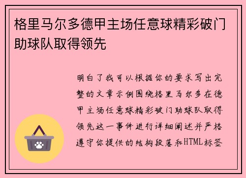 格里马尔多德甲主场任意球精彩破门助球队取得领先
