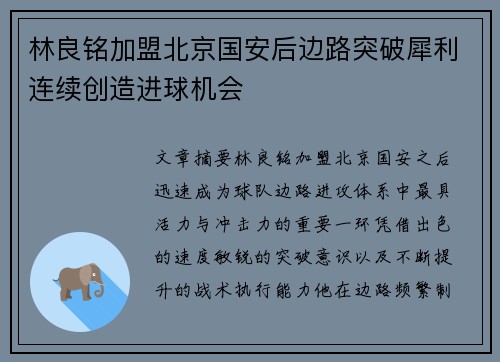 林良铭加盟北京国安后边路突破犀利连续创造进球机会