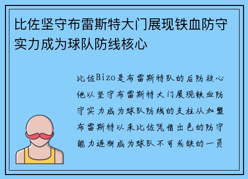 比佐坚守布雷斯特大门展现铁血防守实力成为球队防线核心