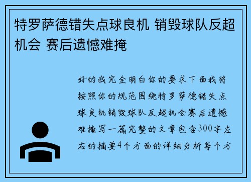 特罗萨德错失点球良机 销毁球队反超机会 赛后遗憾难掩