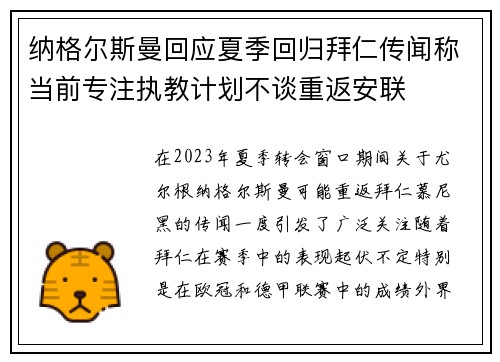 纳格尔斯曼回应夏季回归拜仁传闻称当前专注执教计划不谈重返安联