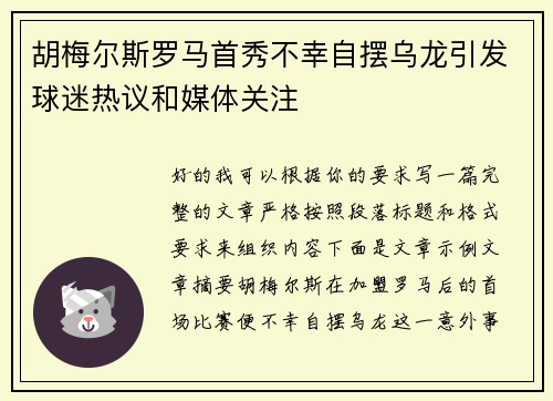 胡梅尔斯罗马首秀不幸自摆乌龙引发球迷热议和媒体关注