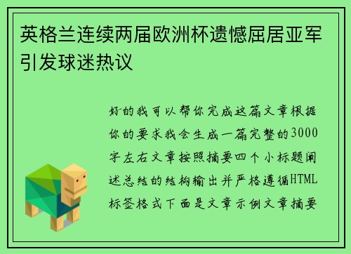 英格兰连续两届欧洲杯遗憾屈居亚军引发球迷热议