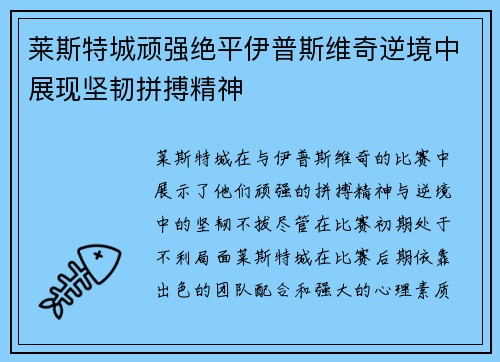 莱斯特城顽强绝平伊普斯维奇逆境中展现坚韧拼搏精神