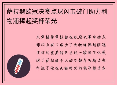 萨拉赫欧冠决赛点球闪击破门助力利物浦捧起奖杯荣光 萨拉赫欧冠决赛点球闪击破门助力利物浦捧起奖杯荣光