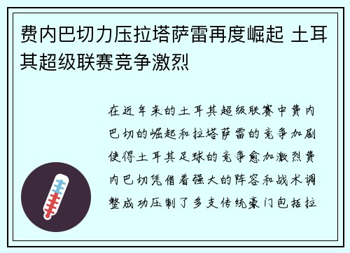 费内巴切力压拉塔萨雷再度崛起 土耳其超级联赛竞争激烈 费内巴切力压拉塔萨雷再度崛起 土耳其超级联赛竞争激烈
