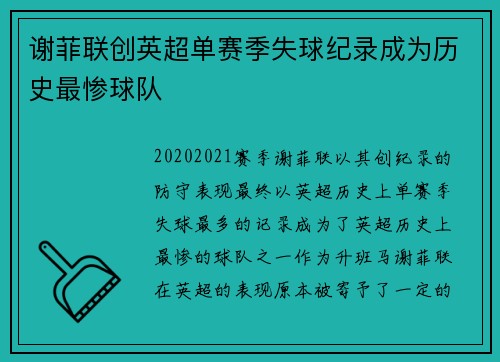 谢菲联创英超单赛季失球纪录成为历史最惨球队