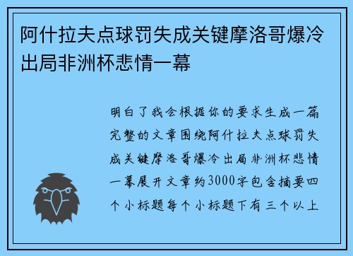 阿什拉夫点球罚失成关键摩洛哥爆冷出局非洲杯悲情一幕