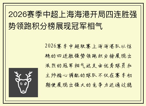 2026赛季中超上海海港开局四连胜强势领跑积分榜展现冠军相气 2026赛季中超上海海港开局四连胜强势领跑积分榜展现冠军相气