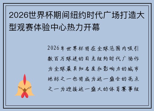2026世界杯期间纽约时代广场打造大型观赛体验中心热力开幕 2026世界杯期间纽约时代广场打造大型观赛体验中心热力开幕
