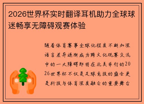 2026世界杯实时翻译耳机助力全球球迷畅享无障碍观赛体验 2026世界杯实时翻译耳机助力全球球迷畅享无障碍观赛体验