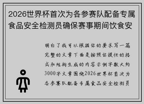 2026世界杯首次为各参赛队配备专属食品安全检测员确保赛事期间饮食安全 2026世界杯首次为各参赛队配备专属食品安全检测员确保赛事期间饮食安全