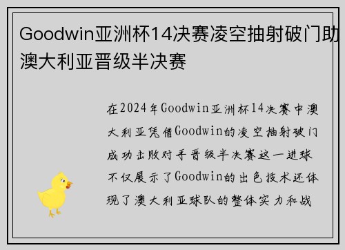 Goodwin亚洲杯14决赛凌空抽射破门助澳大利亚晋级半决赛 Goodwin亚洲杯14决赛凌空抽射破门助澳大利亚晋级半决赛