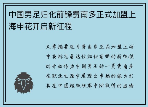 中国男足归化前锋费南多正式加盟上海申花开启新征程