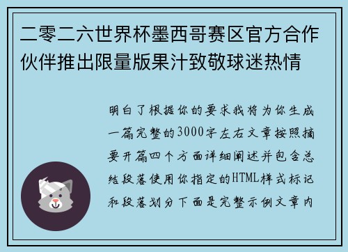 二零二六世界杯墨西哥赛区官方合作伙伴推出限量版果汁致敬球迷热情 二零二六世界杯墨西哥赛区官方合作伙伴推出限量版果汁致敬球迷热情