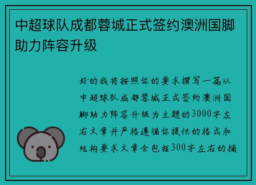 中超球队成都蓉城正式签约澳洲国脚助力阵容升级 中超球队成都蓉城正式签约澳洲国脚助力阵容升级