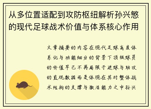 从多位置适配到攻防枢纽解析孙兴慜的现代足球战术价值与体系核心作用 从多位置适配到攻防枢纽解析孙兴慜的现代足球战术价值与体系核心作用