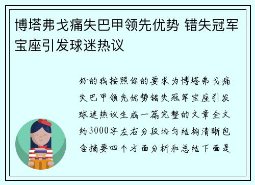 博塔弗戈痛失巴甲领先优势 错失冠军宝座引发球迷热议