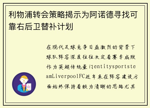 利物浦转会策略揭示为阿诺德寻找可靠右后卫替补计划
