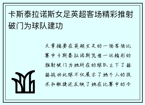 卡斯泰拉诺斯女足英超客场精彩推射破门为球队建功