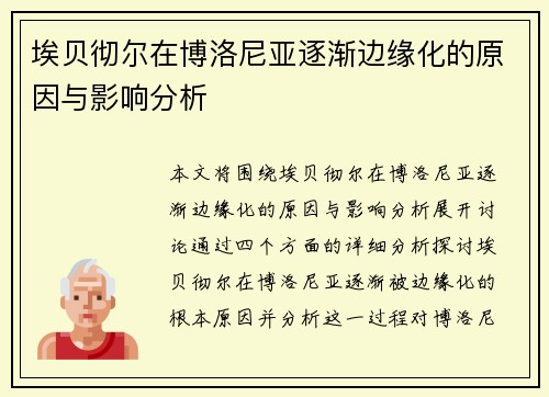 埃贝彻尔在博洛尼亚逐渐边缘化的原因与影响分析 埃贝彻尔在博洛尼亚逐渐边缘化的原因与影响分析