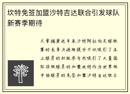 坎特免签加盟沙特吉达联合引发球队新赛季期待
