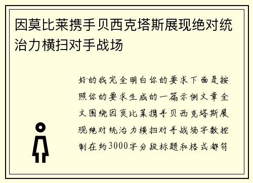 因莫比莱携手贝西克塔斯展现绝对统治力横扫对手战场