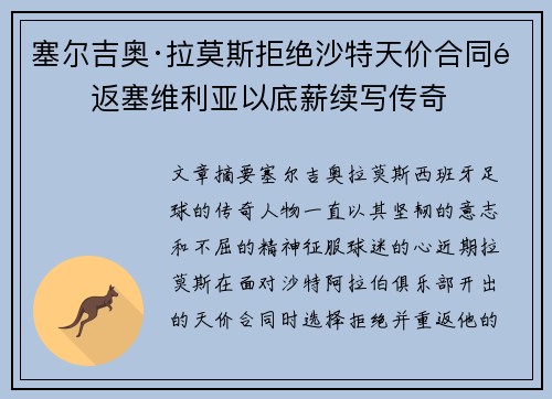 塞尔吉奥·拉莫斯拒绝沙特天价合同重返塞维利亚以底薪续写传奇