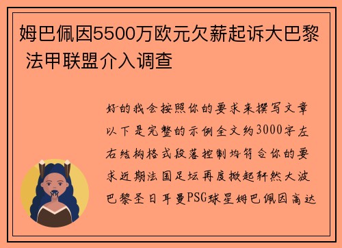 姆巴佩因5500万欧元欠薪起诉大巴黎 法甲联盟介入调查