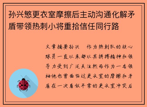 孙兴慜更衣室摩擦后主动沟通化解矛盾带领热刺小将重拾信任同行路