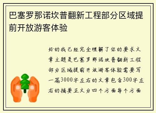 巴塞罗那诺坎普翻新工程部分区域提前开放游客体验