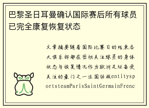 巴黎圣日耳曼确认国际赛后所有球员已完全康复恢复状态