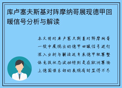 库卢塞夫斯基对阵摩纳哥展现德甲回暖信号分析与解读