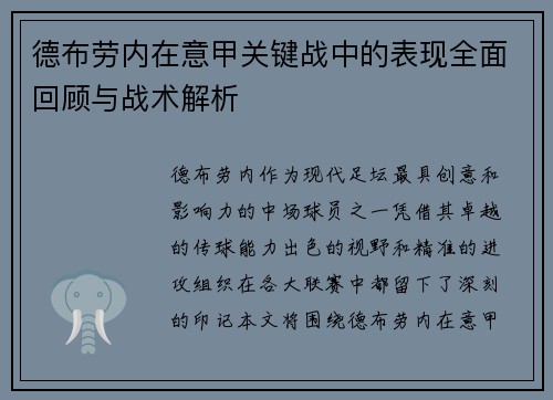 德布劳内在意甲关键战中的表现全面回顾与战术解析